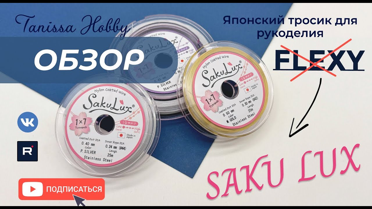 FLEXY теперь SakuLux | обзор на новый японский тросик для рукоделия