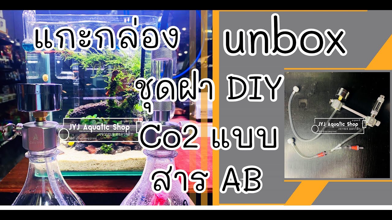 Unboxing 🎉 รีวิวแกะกล่อง ชุดฝาทำ Co2 แบบหัวอลูมิเนี่ยม พร้อมวิธีการต่อและทำ Co2 โดยใช้สาร AB