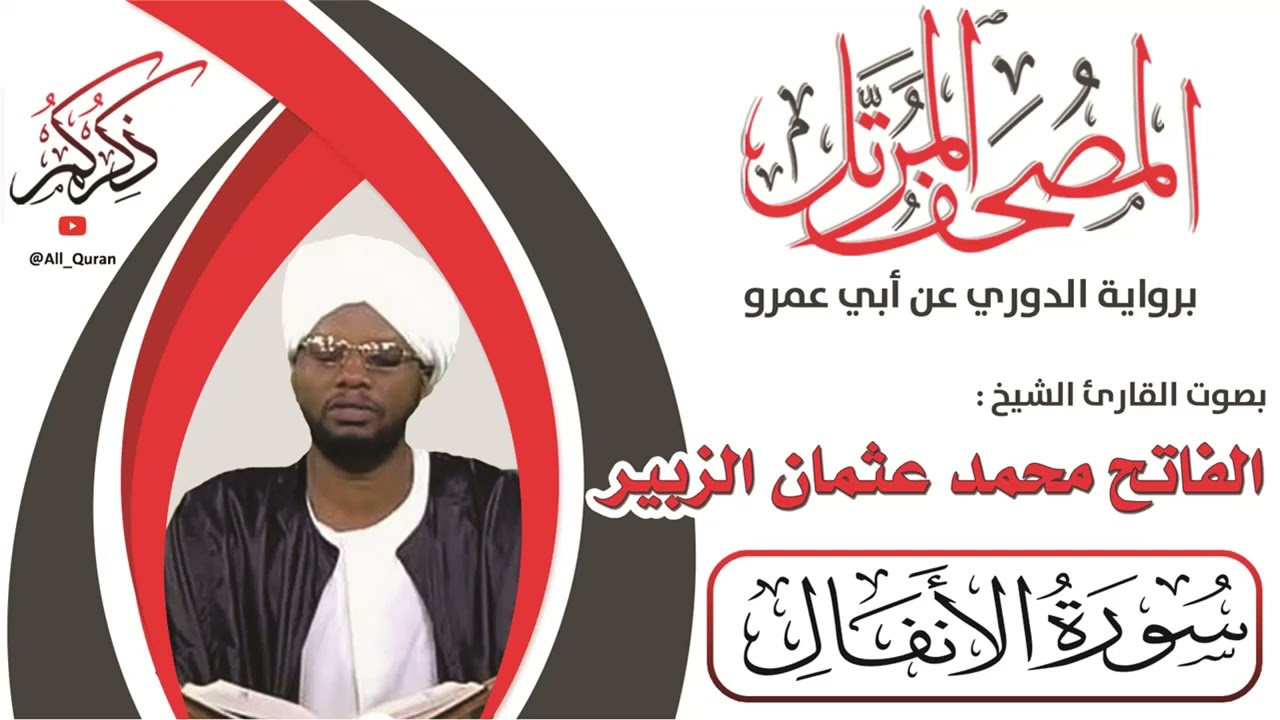 008 سورة الأنفال - الفاتح محمد الزبير