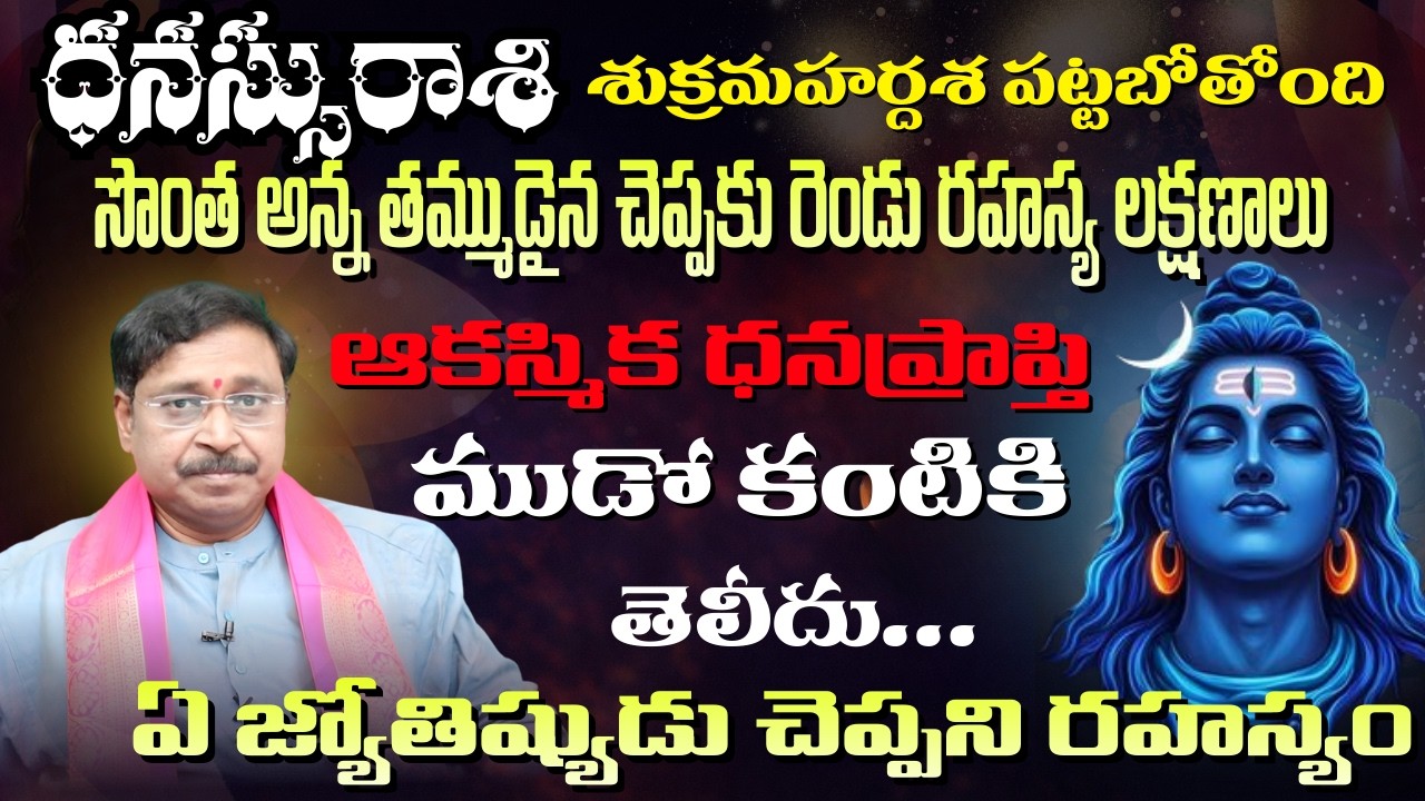 ధనస్సు  రాశి  శుక్రమహర్దశ పట్టబోతోంది సొంత అన్న తమ్ముడైన చెప్పకు రెండు రహస్య లక్షణాలు ఆకస్మిక
