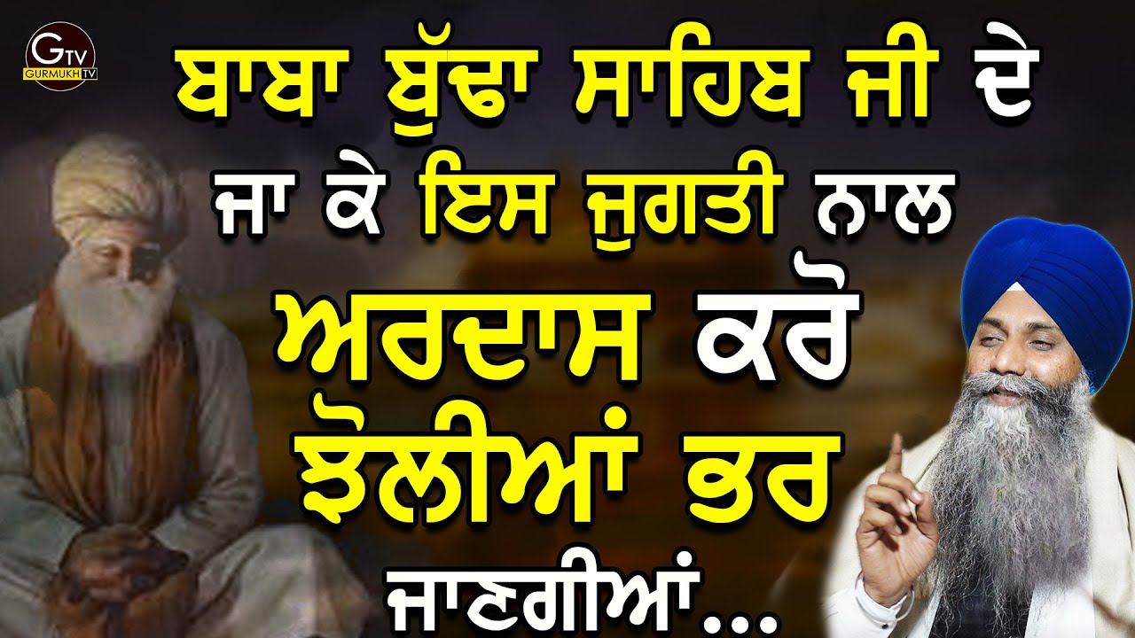 Baba Budha Sahib ji de Dar Te Ja Ke Is Jugati Nal Ardas Kro Jholiya Bhar Jngiya |Bhai Sarbjit Singh