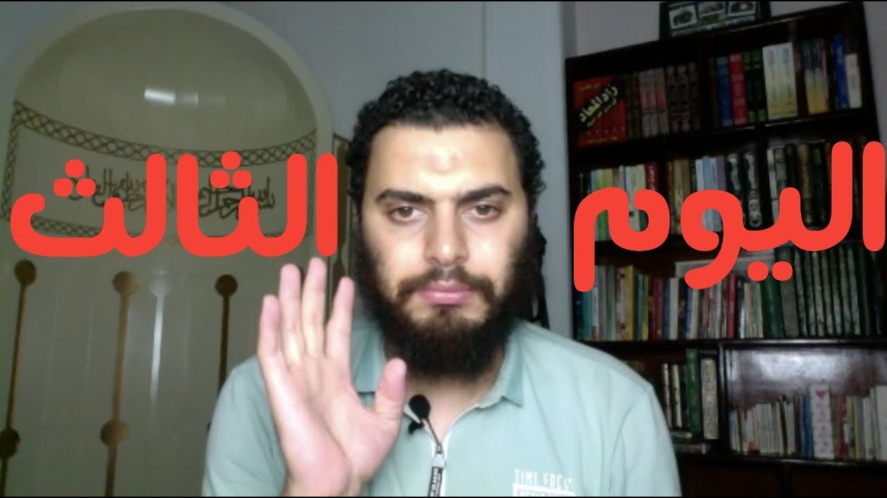 برنامج التعافي من الإباحية ( اليوم ٣ من ٩٠ )