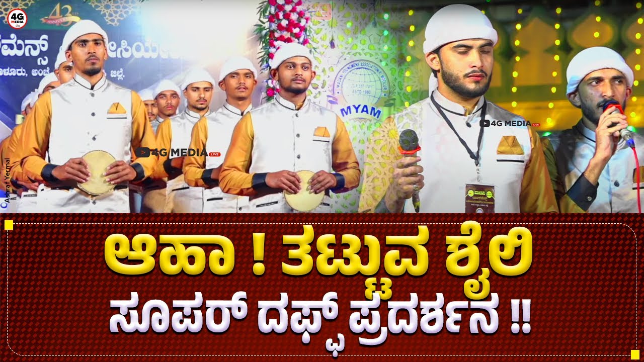 Daff Performance | Al Ameen Daff Team shirva Manchakal | Islamic Traditional Daff | Best in 2023
