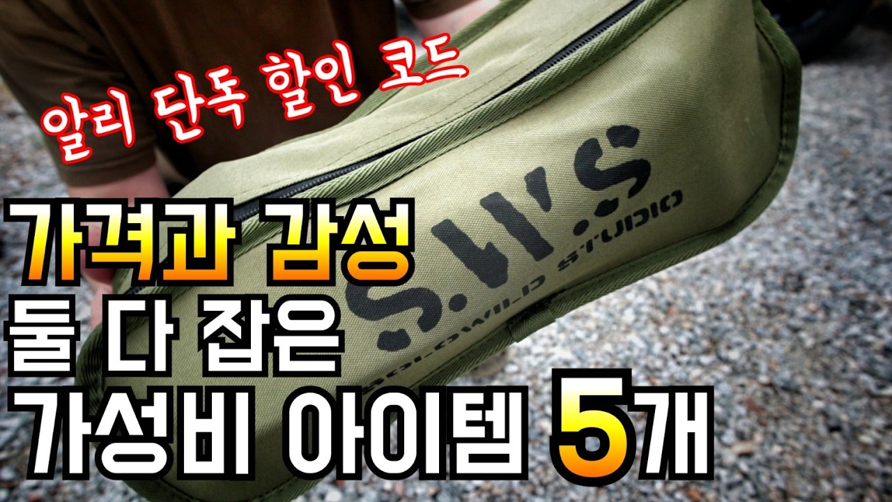 쓸만한 가성비 캠핑템 5가지/한달 실사용 리뷰/채널 단독 할인 코드/알리익스프레스 추천템