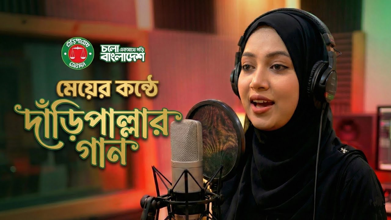 দাঁড়িপাল্লার নির্বাচনী গান | Daripallar Gaan 2026 | Jamaat-e-Islami Song | female Version
