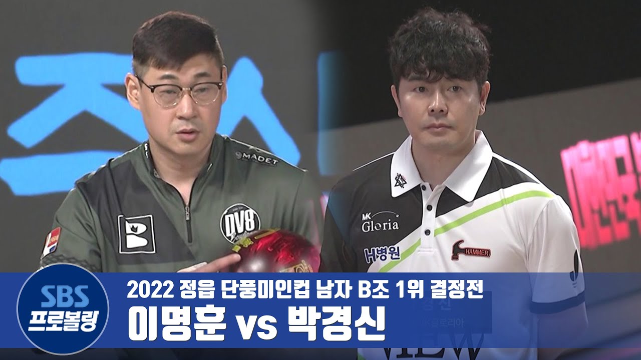 남자부 B조 1위 결정전 박경신 vs 이명훈 [2022정읍단풍미인컵 / 프로볼링]