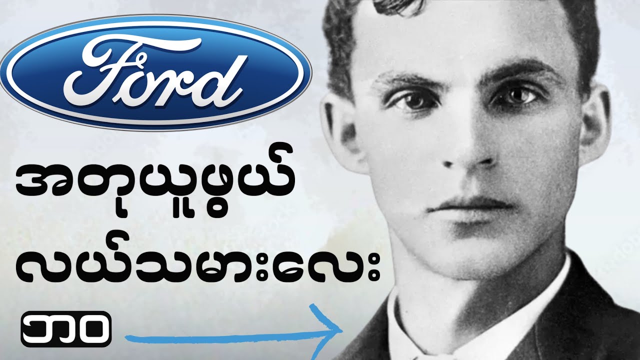 လယ်သမားလေးဘဝကနေ FORD ကားကုမ္ပဏီတည်ထောင်ခဲ့သူ။