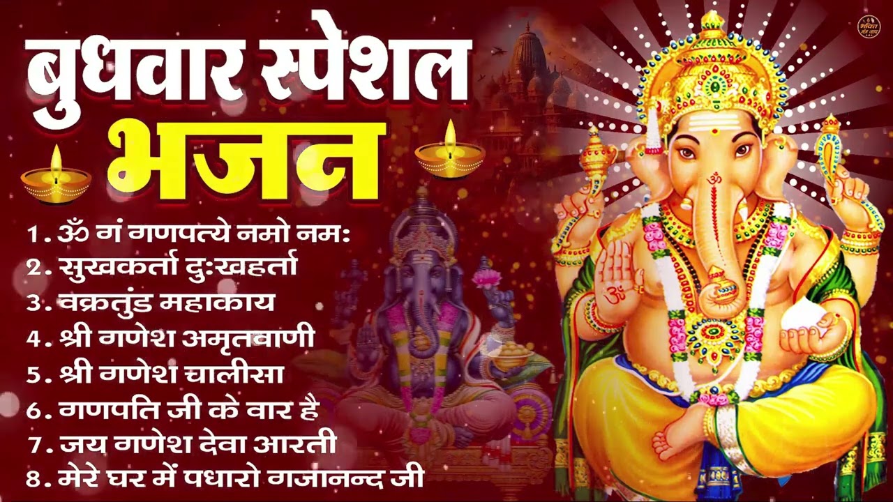 बुधवार भक्ति भजन : ॐ गं गणपतये नमो नमः, सुखकर्ता दुखहर्ता, गणेश अमृतवाणी, श्री गणेश चालीसा व आरती