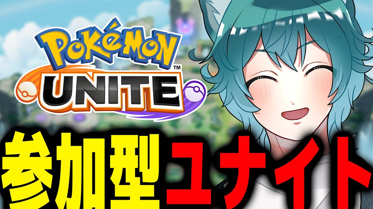 【#ポケモンユナイト/#参加型】みんなでわちゃわちゃユナイトやるでええええええ【Pokemon Unite / まろちゆる】
