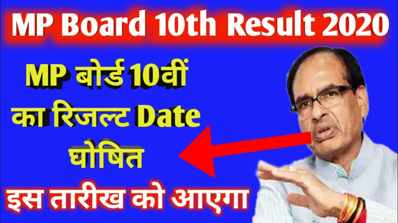 Mp board 10th result 2020 date // इस तारीख को होगा एमपी बोर्ड 10वी का रिजल्ट जारी