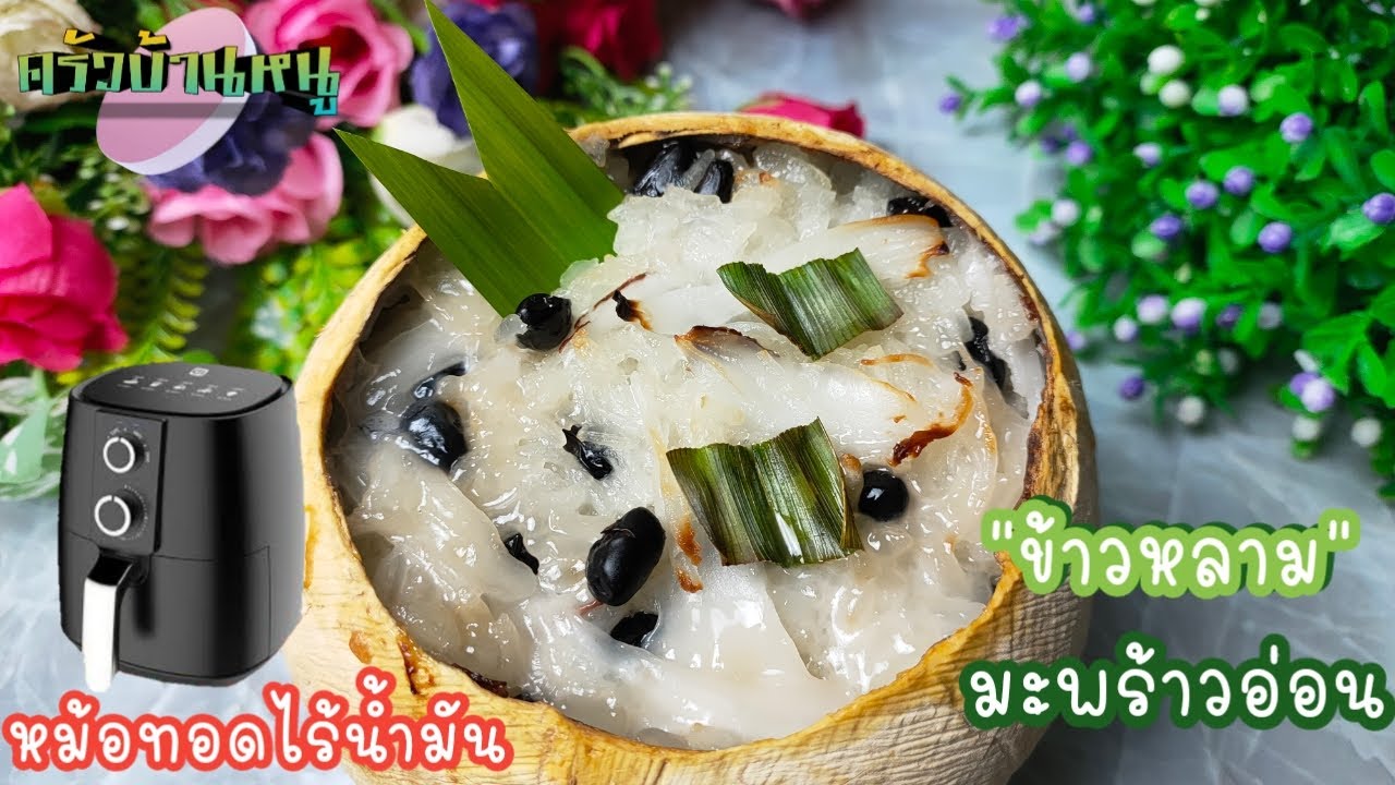 ข้าวหลามในลูกมะพร้าวอ่อน หอมหวานมันอร่อย ด้วยหม้อทอดไร้น้ำมัน เมนูขนมหวานง่ายๆ ครัวบ้านหนู