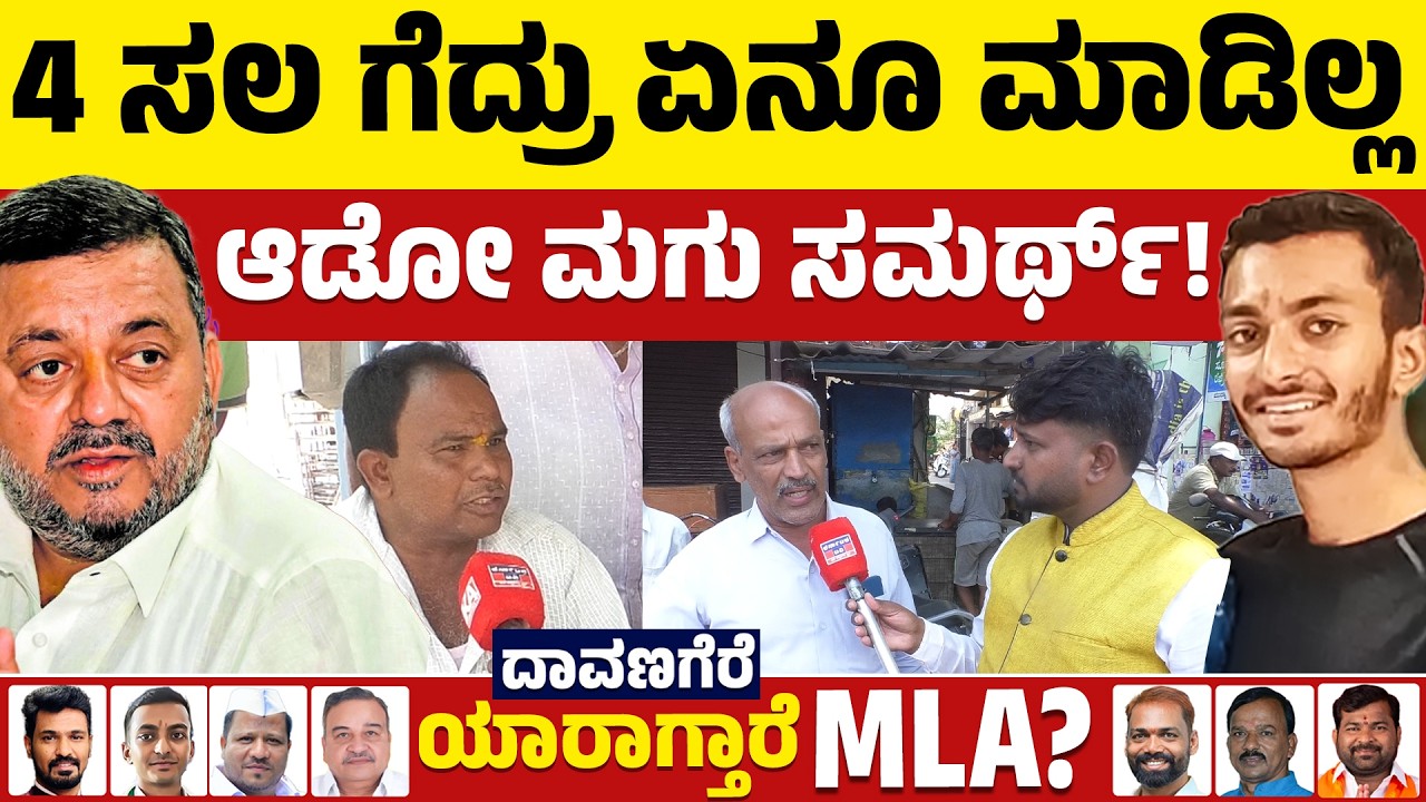 ⚔️Davanagere By Election: 4 ಸಲ ಗೆದ್ರು ಏನೂ ಮಾಡಿಲ್ಲ  | ಆಡೋ ಮಗು ಸಮರ್ಥ್ | BJP VS Congress | KTV