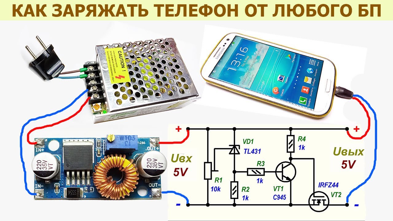 Как можно безопасно заряжать телефон, смартфон, планшет от любого блока питания подходящей мощности
