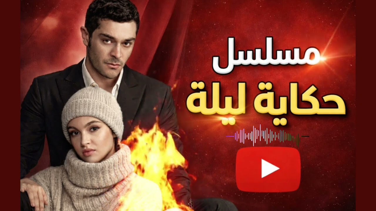 حكاية مسلسل حكاية ليلة | انتقام ماهر من كورشات ولا حب شهرزاد | بودكاست دراما تركية 