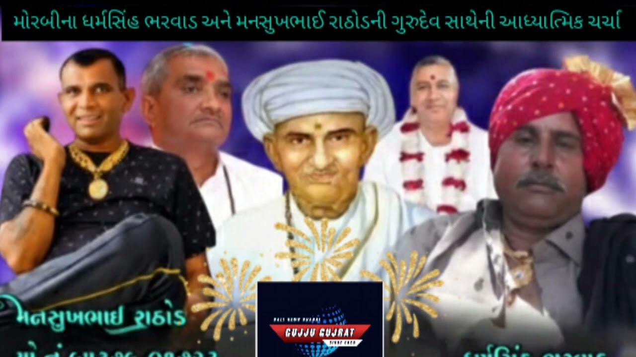 મોરબીના ધર્મસિંહ ભરવાડ અને મનસુખભાઈ રાઠોડની ગુરુદેવ સાથેની પ્રેરણાદાયી આધ્યાત્મિક ચર્ચા