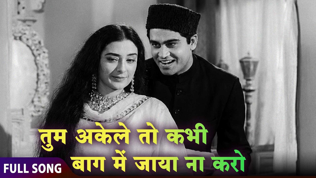 Tum Akele To Kabhi Bagh Mein Jaya Na Karo | Rafi & Latas Most Playful Romantic Duet | Aao Pyar Karen