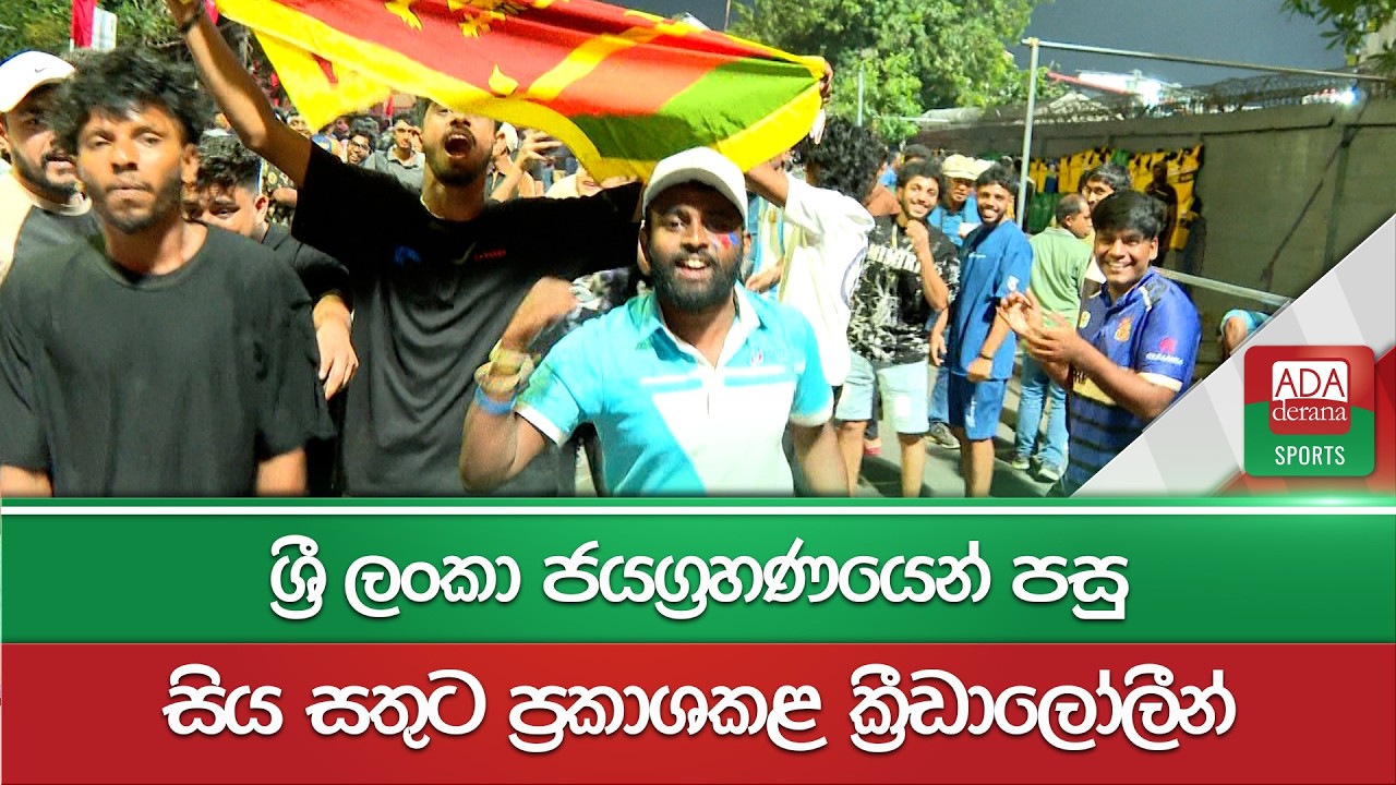 ශ්‍රී ලංකා ජයග්‍රහණයෙන් පසු සිය සතුට ප්‍රකාශකළ ක්‍රීඩාලෝලීන් | T20 WC