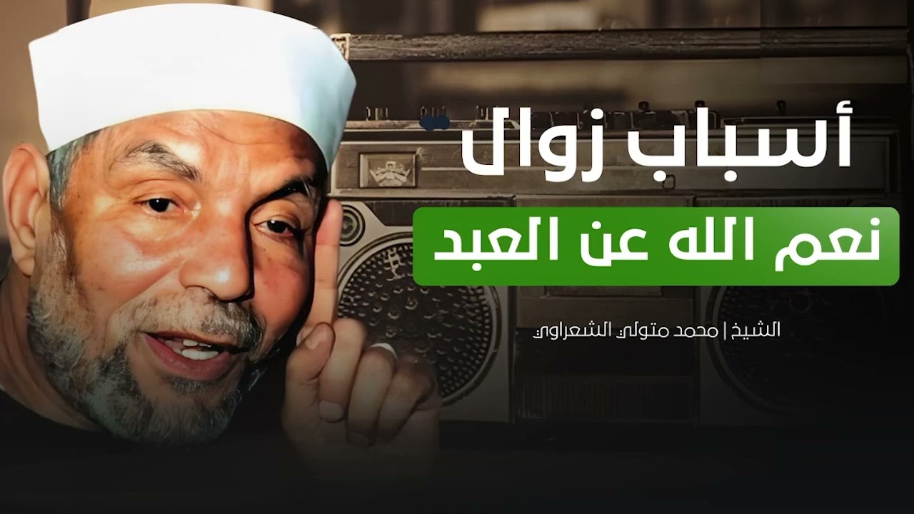 أسباب زوال النعم  الشيخ الشعراوي
