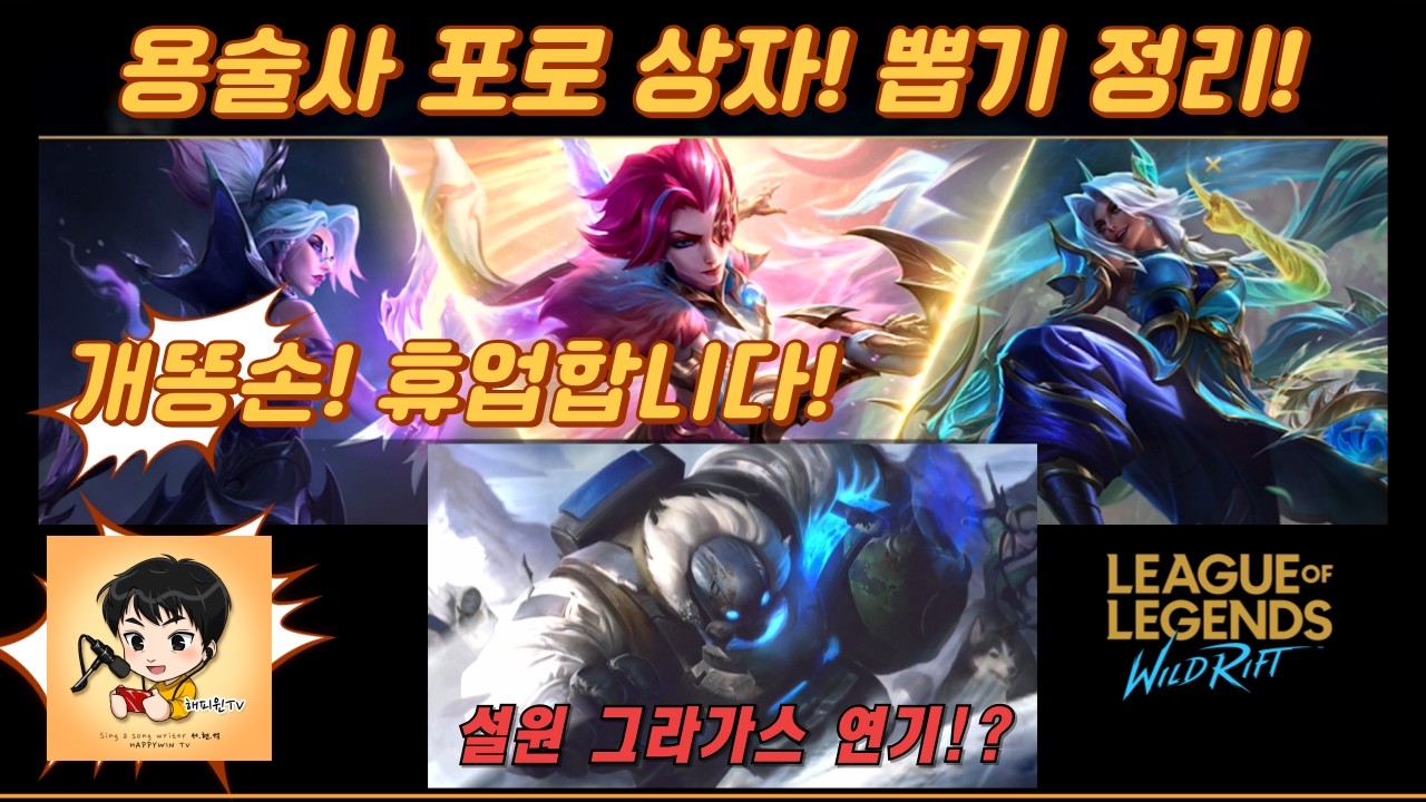 [와일드리프트] ★스킨뽑기! 용술사 포로 상자뽑기! 개똥손 휴업합니다! 설원 그라가스 출시연기!? #그라가스 #스킨 #용술사 #페이커 #wildrift #skin #lol #해피윈