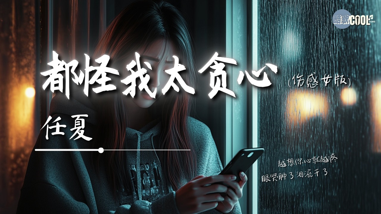 任夏 - 都怪我太贪心  (伤感女版)「想和你有结局没看清自己」【🎧AI高质音乐 / 拼音歌词 Pinyin/Eng Lyrics】