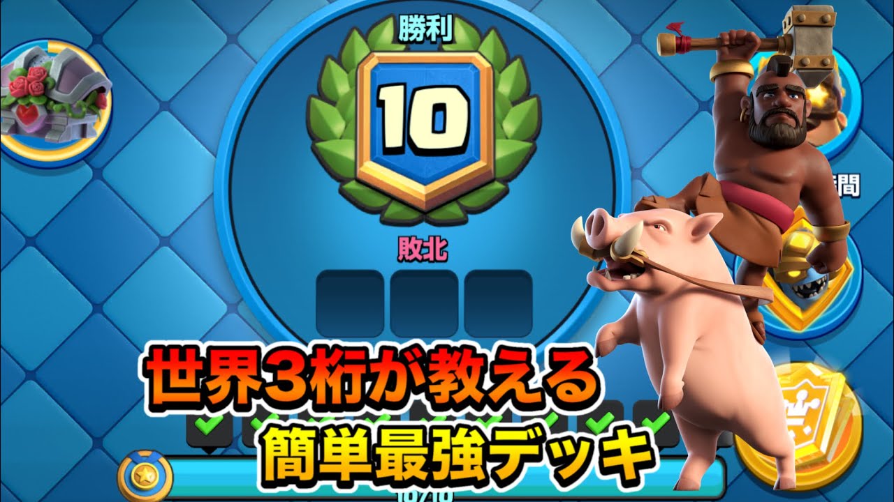 【クラロワ】4カードフィーバー　世界3桁が教える無敗10勝デッキ 