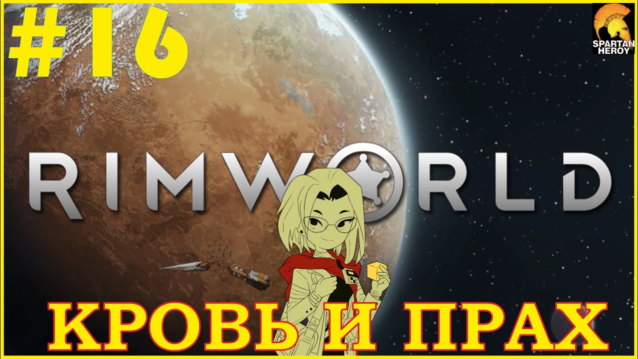 ГОЛЫЙ ОДИНОЧКА В ГОРАХ - НОВАЯ ЗАХВАТЫВАЮЩАЯ ИСТОРИЯ | RIMWORLD #16 (НЖ,КРОВЬ И ПРАХ)