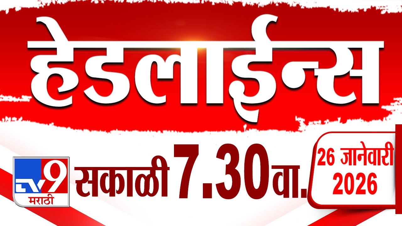 Tv9 Marathi News Top Headline Today | 26 January 2026 | 7.30 AM | 4 Minute 24 Headline Maharashtra