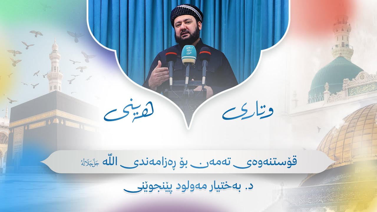 وتاری هەینی | قۆستنەوەی تەمەن بۆ ڕەزامەندی اللە | د. بەختیار مەولود پێنجوێنی