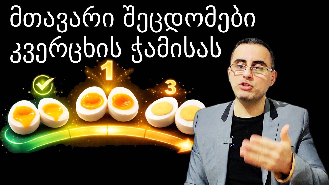კვერცხი - სუპერ საკვები თუ ჩუმი მკვლელი?  ის რასაც ექიმები არ გეუბნებიან