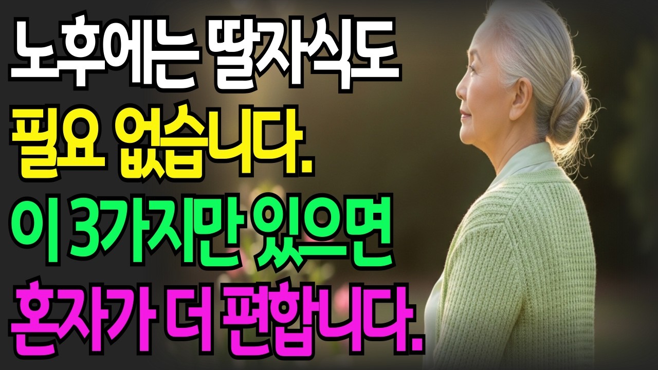 노후에는 딸자식도 필요없습니다. 이 3가지만 있으면 혼자가 더 편합니다.  I노후인생 I 인생조언 I 인간관계 I 노후사연