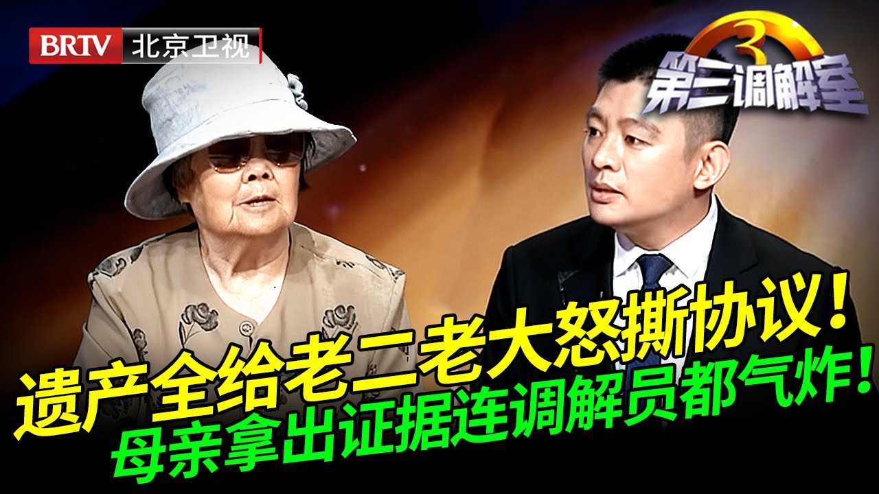 2025最新｜父亲去世遗产母亲全给老二，老大不服怒撕协议！谁料母亲拿出证据调解员都看不下去！【第三调解室】
