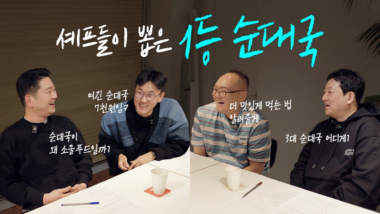 셰프들의 순대국 맛집 | OTD EP. 06