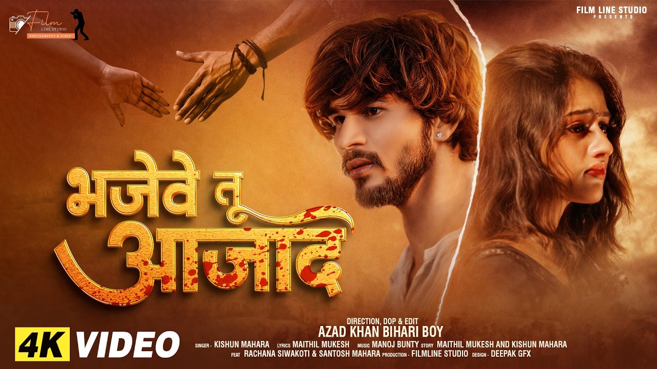 Vajebe Tu Azad video// भजेबे तु अजाद//Ft.Santosh,Rachana / Singer Kishun/ Azad khan Bihari Boy