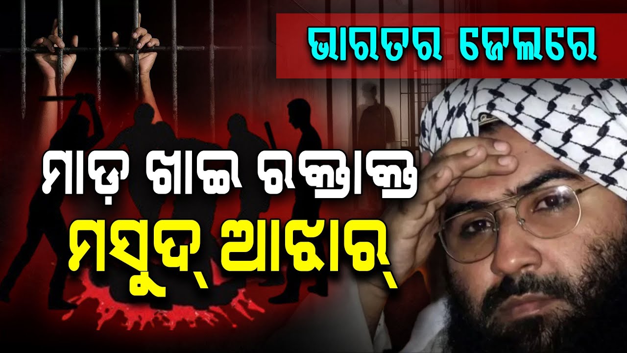 Masood Azhar’s Shocking Confession | ମସୁଦ୍ ଆଝାରକୁ ଶିକୁଳିରେ ବାନ୍ଧି ପ୍ରବଳ ମାଡ଼...