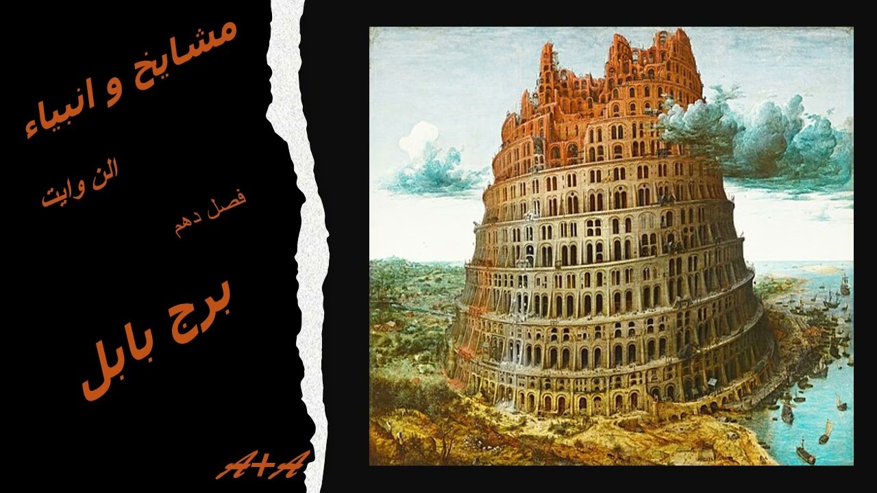مشایخ و انبیاء ، الن وایت