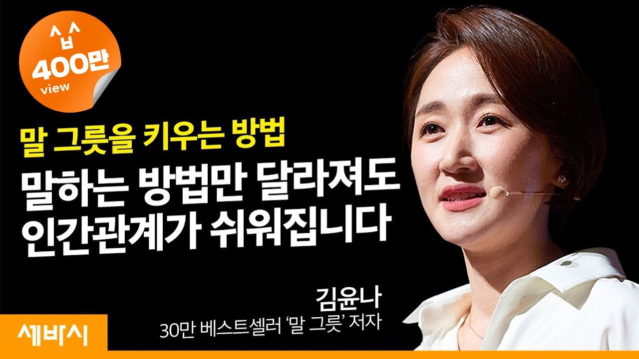 (Jp) 말 그릇을 키우는 비법 | 김윤나 '말 그릇' 저자, 'The 연결' 대표 | 관계 행복 자존감 태도 | 세바시 1144회