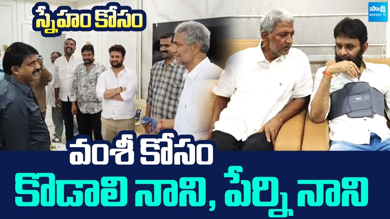 స్నేహం కోసం | Kodali Nani & Perni Nani Meets Vallabhaneni Vamsi | YSRCP Leaders | @SakshiTVLIVE​
