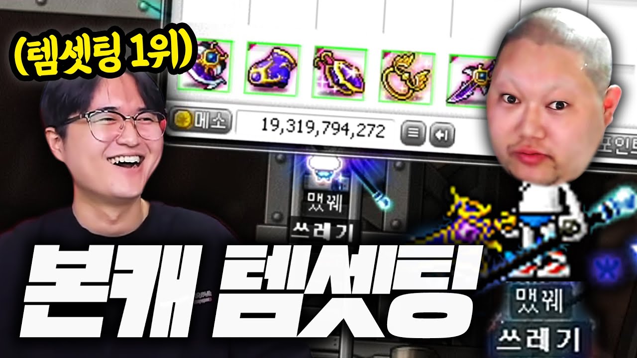 감스트 메이플 3000억메소 템세팅 했습니다! feat 캡틴김수호