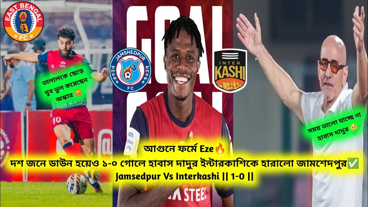 আগুনে ফর্মে Eze🔥দশ জনের জামশেদপুর ১-০ গোলে হাবাসের ইন্টারকাশিকে হারালো✅ Jamsedpur Vs Interkashi*1-0*