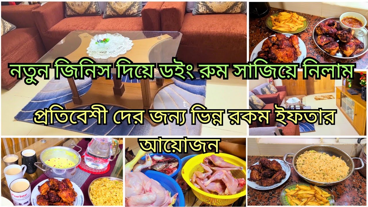 🌙✨ঈদ উপলক্ষে নতুন জিনিস দিয়ে ডইং রুম সাজিয়ে নিলাম।প্রতিবেশী দের জন্য ভিন্ন রকম ইফতার আয়োজন। 