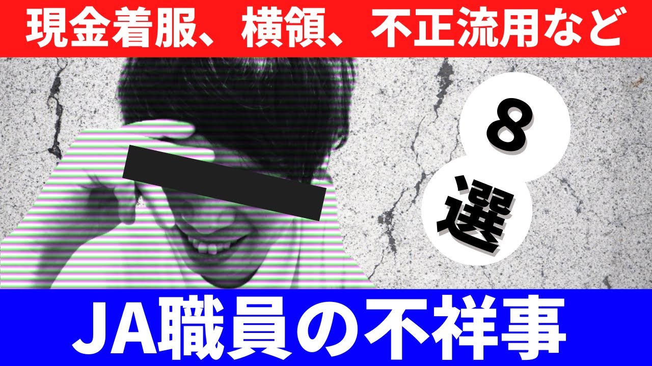 【削除覚悟】JA（農協）職員の不祥事まとめ【2020〜2021】