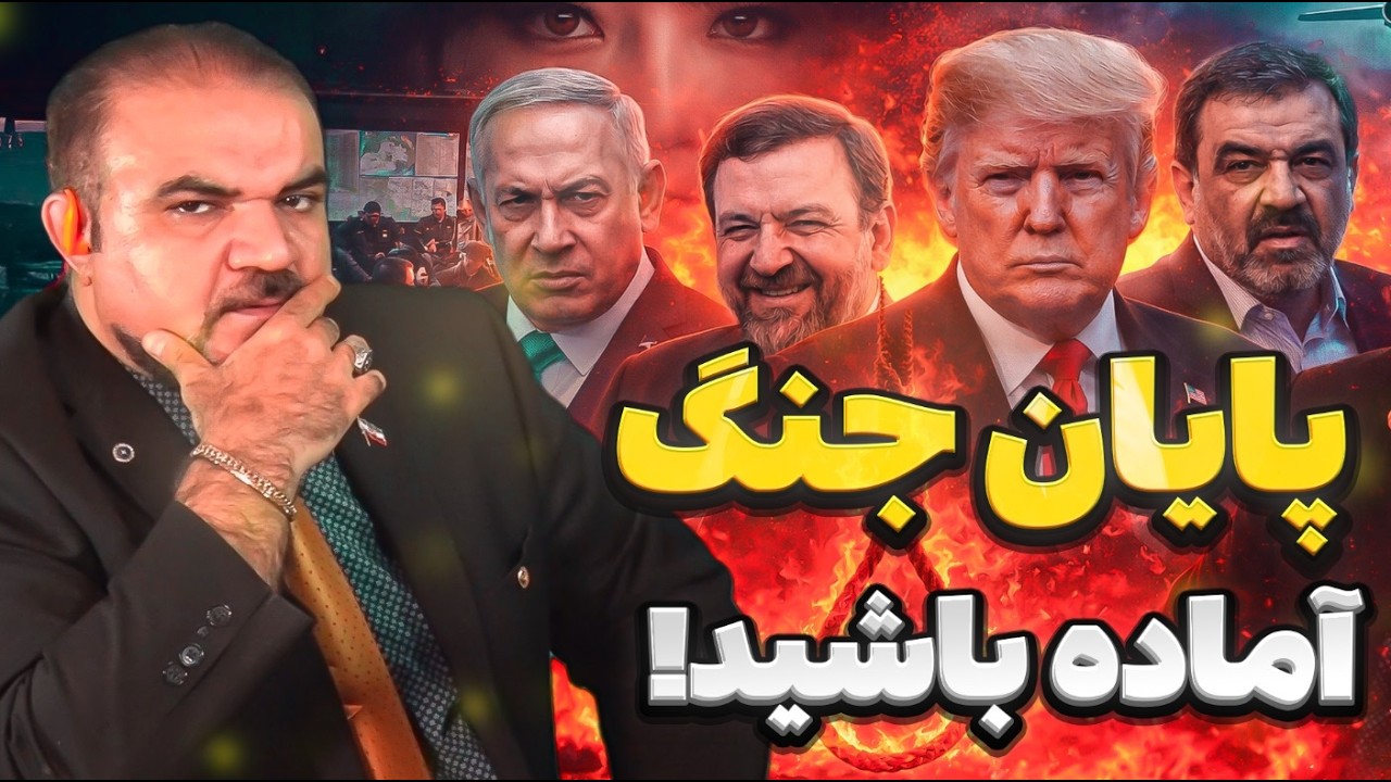 منتظر هر اتفاقی باشید؛ آماده برای پایان دادن به جنگ
