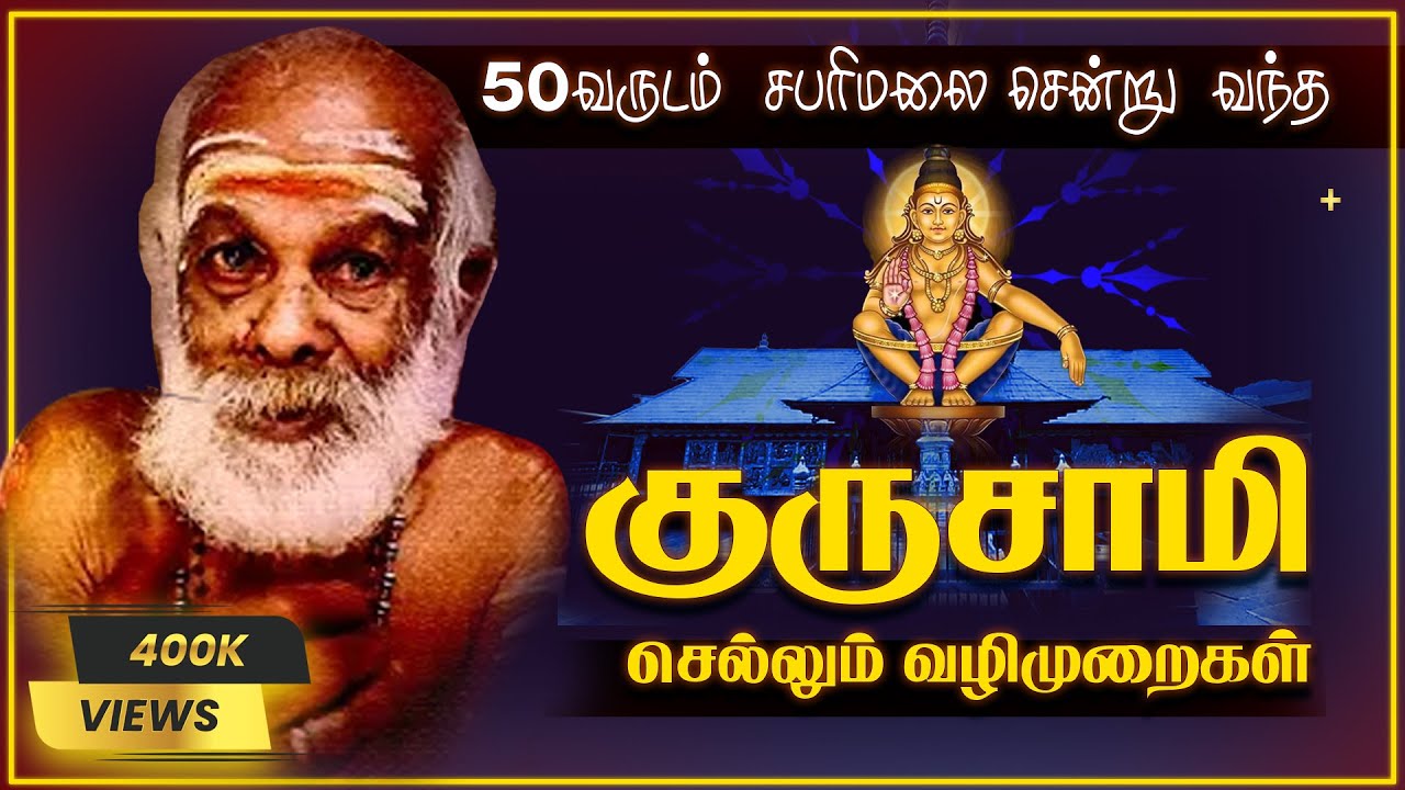 50 வருடம் சபரிமலை சென்று வந்த குருசாமி என்ன செல்கின்றார் பாருங்கள் @aiyantamil
