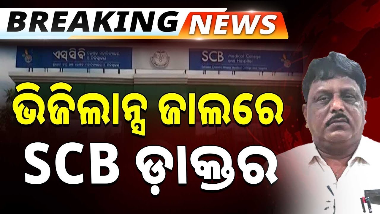 ପିସି ନେଉଥିଲେ ଏସସିବି ମେଡ଼ିକାଲ ଡାକ୍ତର, ମାଡ଼ି ବସିଲା ଭିଜିଲାନ୍ସ | Vigilance Raid | SCB Medical |Argus News