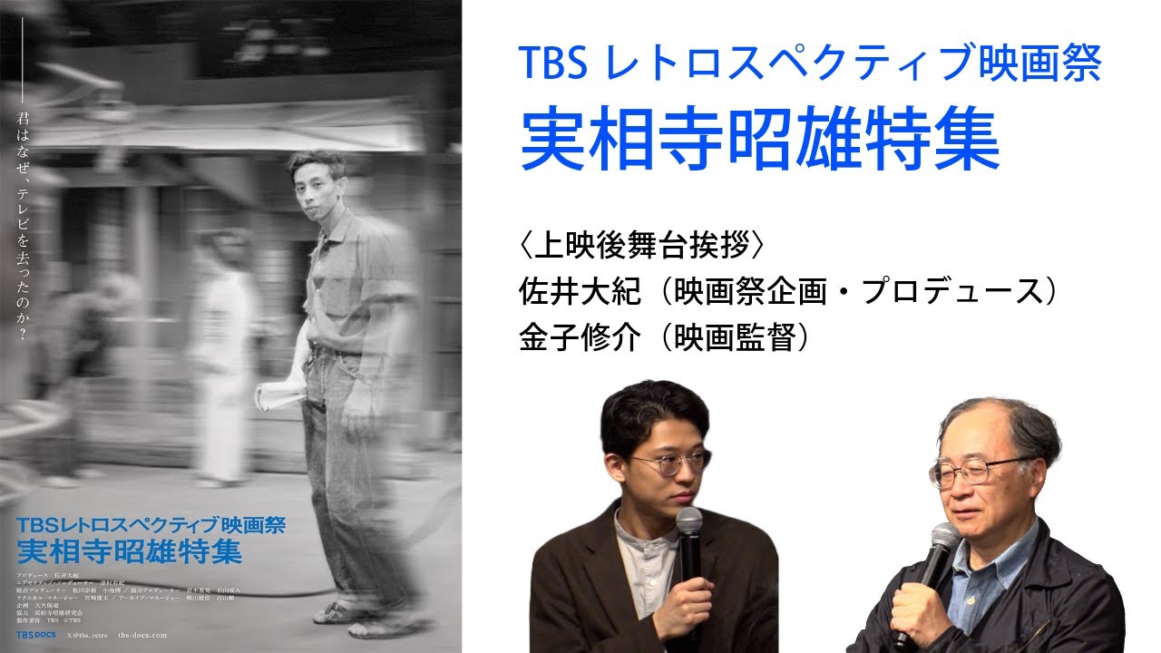 「TBSレトロスペクティブ映画祭」ゲスト：金子修介【実相寺昭雄特集アフタートーク】