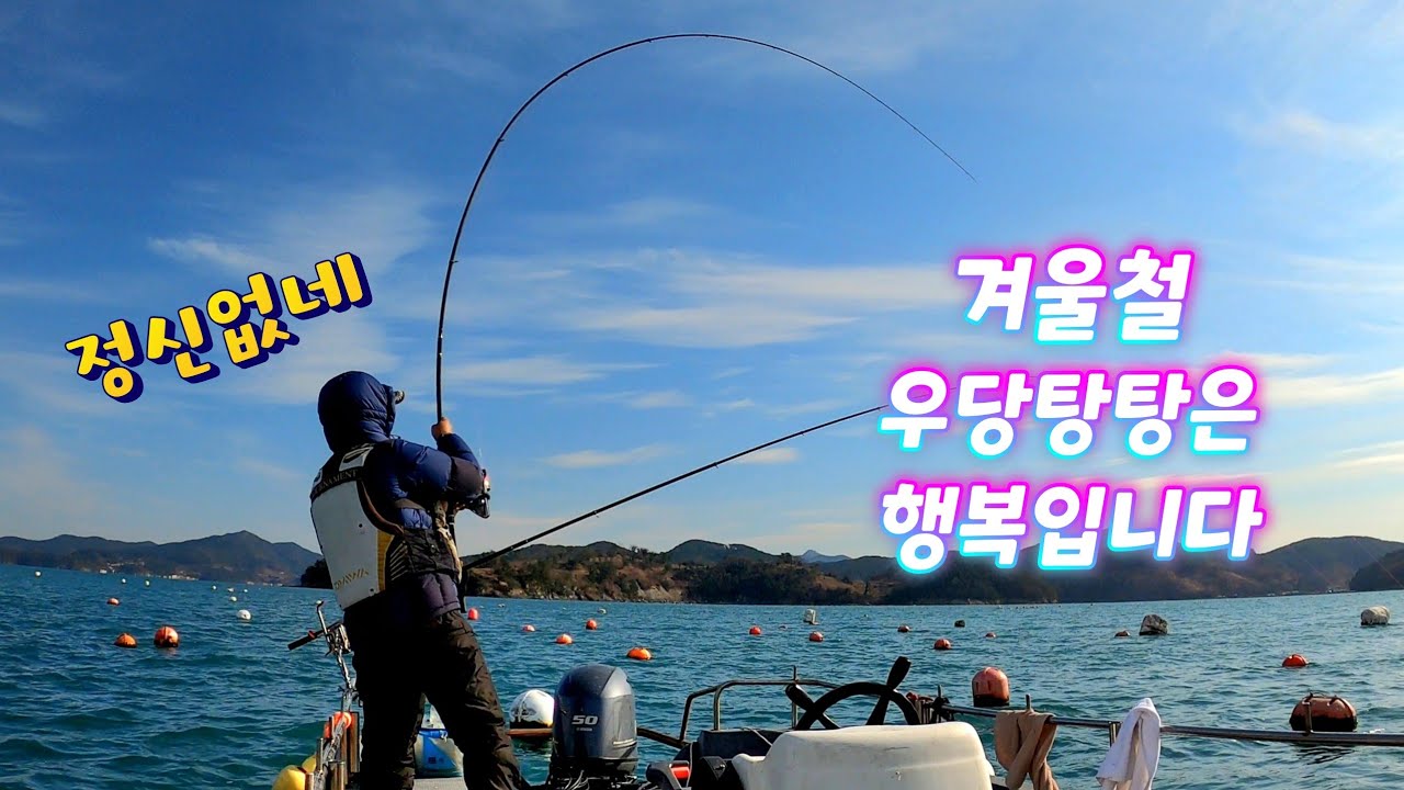 [통영로기] 460회 겨울철 카고낚시가 있으니 춥지가 않네요