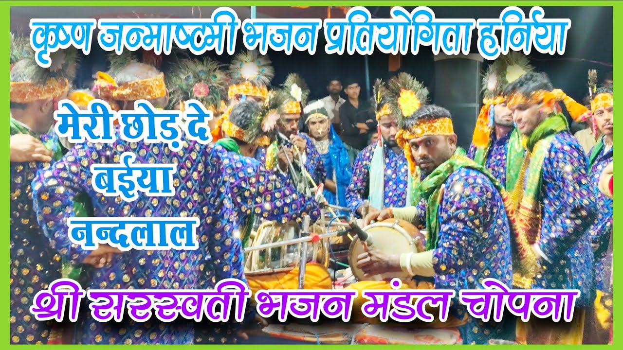 🛑मेरी छोड़ दे बईया नंदलाल ~ श्री सरस्वती भजन मंडल चोपना ~ कृष्ण जन्माष्टमी भजन प्रतियोगिता हर्निया 🛑