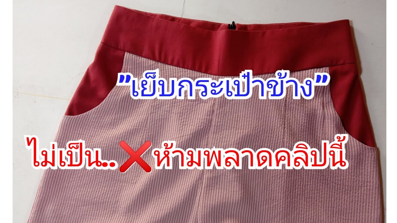 วิธีเย็บกระเป๋าข้าง รวมทุกขั้นตอนของการเย็บกระเป๋ากางเกง แบบละเอียด
