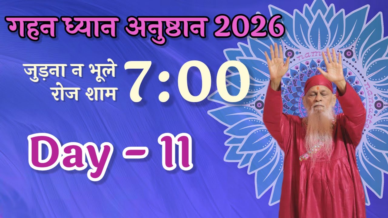Day 11 ● रोज शाम 7 PM पर जुड़ना ना भूले ● Gahan Dhyaan Anushthaan 2026 ● 11/01/26 Join collectivity●
