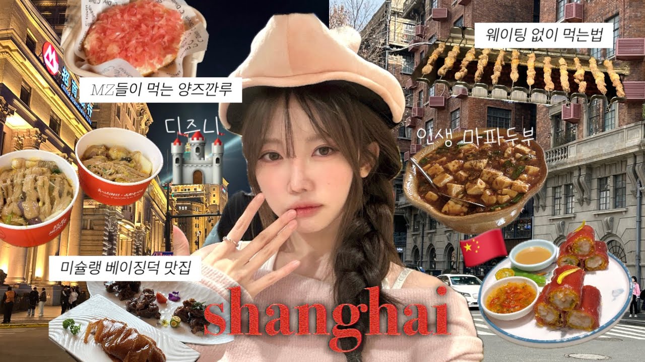 4박5일 상하이 여행 브이로그🇨🇳ㅣ여행전 꼭 보기! 찐맛집만 모아서 알려드림ㅣ사진스팟•고덕지도 •쇼핑추천